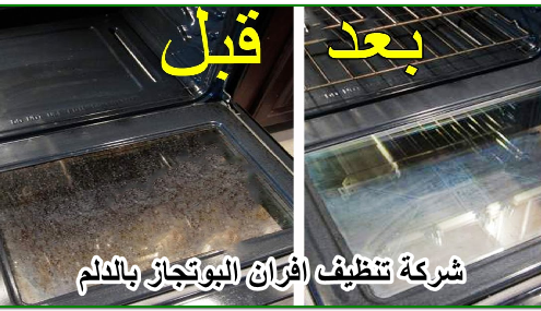 شركة تنظيف افران البوتجاز بالدلم