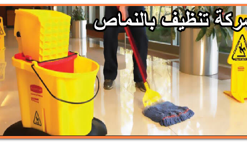 شركة تنظيف بالنماص