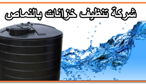 شركة تنظيف خزانات بالنماص