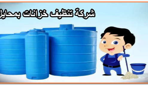 شركة تنظيف خزانات بمحايل