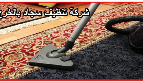 شركة تنظيف سجاد بالخرج