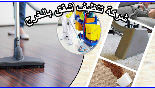 شركة تنظيف شقق بالخرج
