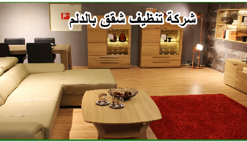 شركة تنظيف شقق بالدلم