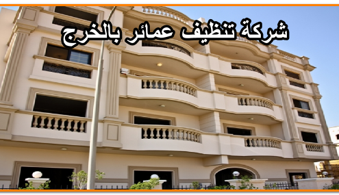 شركة تنظيف عمائر بالخرج