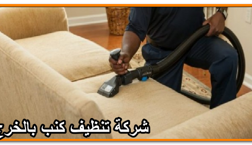 شركة تنظيف كنب بالخرج