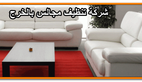 شركة تنظيف مجالس بالخرج
