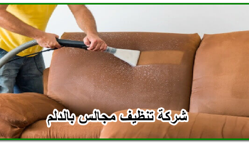 شركة تنظيف مجالس بالدلم