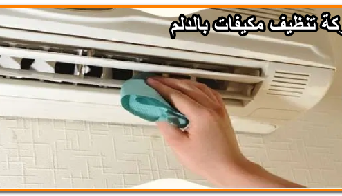 شركة تنظيف مكيفات بالدلم