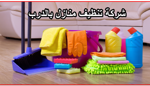 شركة تنظيف منازل بالدرب