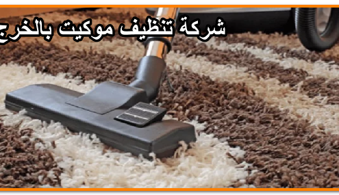 شركة تنظيف موكيت بالخرج