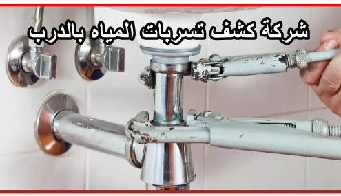 شركة كشف تسربات المياه بالدرب