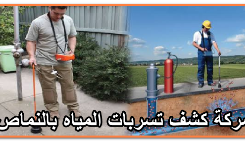 شركة كشف تسربات المياه بالنماص