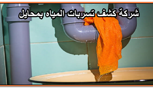 شركة كشف تسربات المياه بمحايل