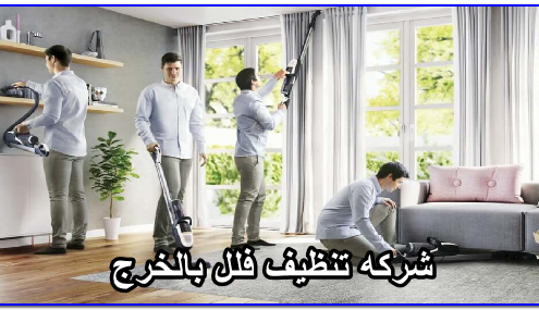 شركه تنظيف فلل بالخرج