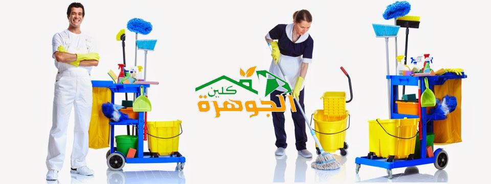 شركة نظافة بالجبيل