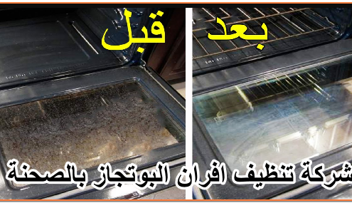 شركة تنظيف افران البوتجاز بالصحنة
