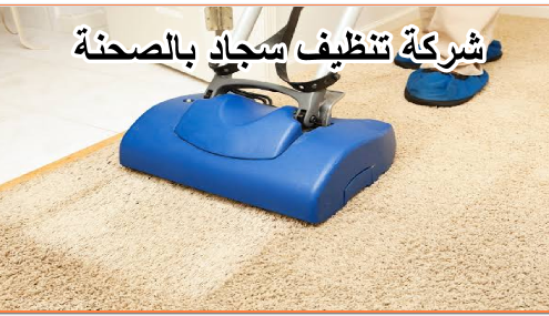 شركة تنظيف سجاد بالصحنة