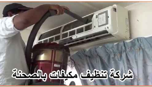 شركة تنظيف مكيفات بالصحنة