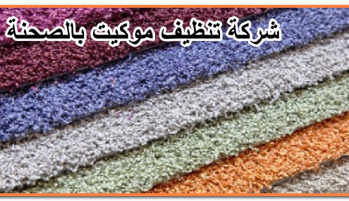 شركة تنظيف موكيت بالصحنة