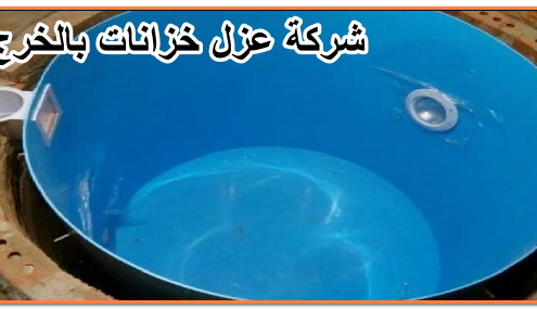 شركة عزل خزانات بالخرج
