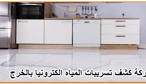 شركة كشف تسريبات المياه الكترونيا بالخرج