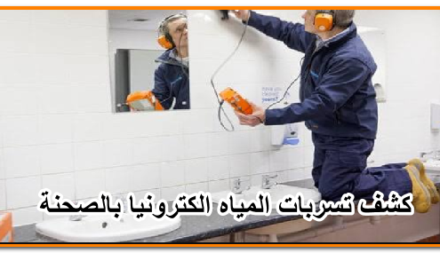 كشف تسربات المياه الكترونيا بالصحنة