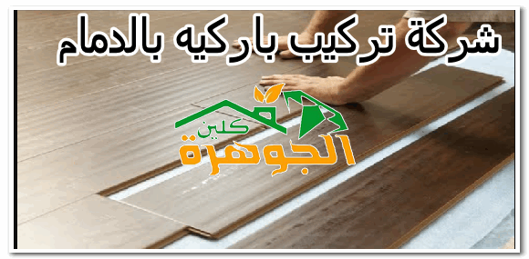 شركة تركيب باركيه بالدمام 01025284450 للايجار فني تركيب باركيه