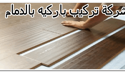 شركة تركيب باركيه بالدمام