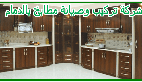 شركة تركيب وصيانة مطابخ بالدمام