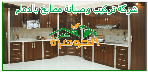 شركة تركيب وصيانة مطابخ بالدمام