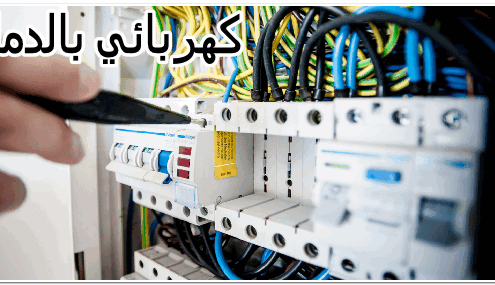 كهربائي بالدمام