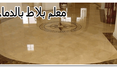معلم بلاط بالدمام
