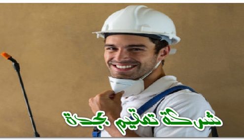 شركة تعقيم بجدة