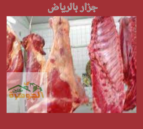 جزار بالرياض جزار بالرياض