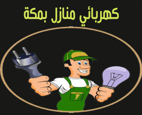 افضل معلم كهربائي منازل بمكة