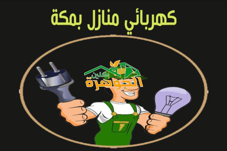 افضل معلم كهربائي منازل بمكة