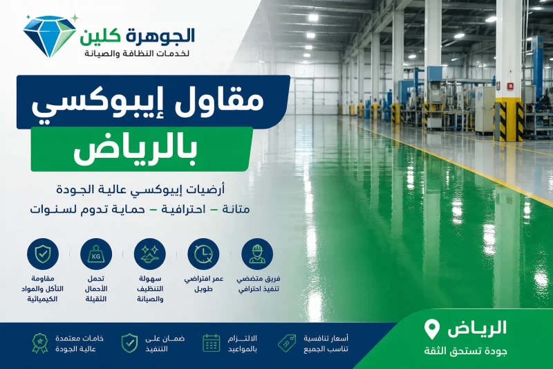 مقاول إيبوكسي بالرياض للايجار