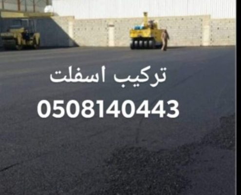 مقاول اسفلت بالرياض