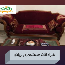 شراء اثاث مستعمل بالرياض