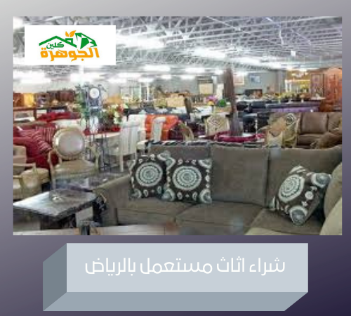 شراء اثاث مستعمل بالرياض