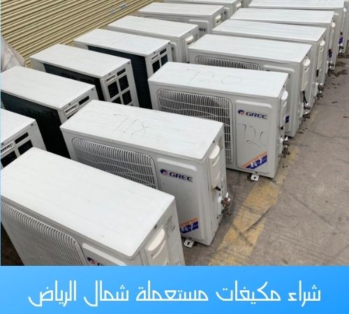 شراء مكيفات مستعملة شمال الرياض شراء مكيفات مستعملة شمال الرياض