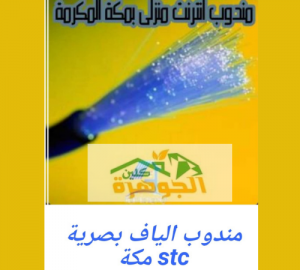مندوب ألياف بصرية stc مكة