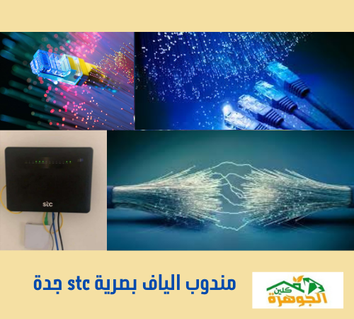 مندوب الياف بصرية stc جدة