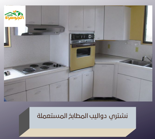 دواليب مطابخ مستعملة بالرياض 0531803407 شراء الاثاث المستعمل بالرياض