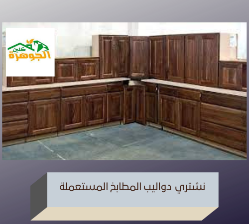 دواليب مطابخ مستعملة بالرياض 0531803407 شراء الاثاث المستعمل بالرياض