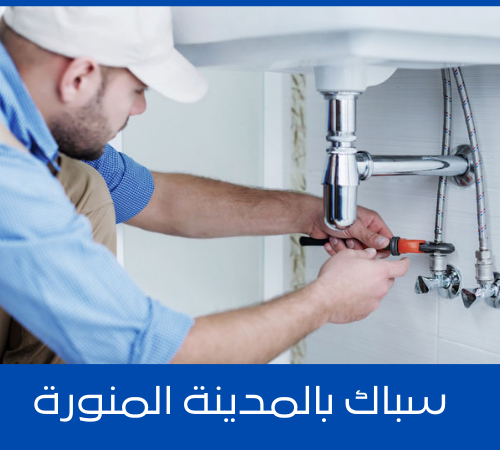 سباك بالمدينة المنورة