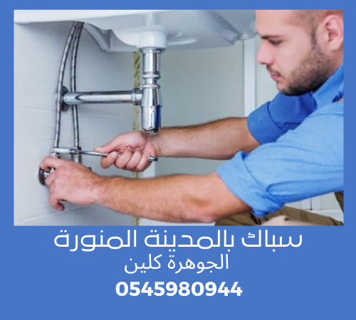 سباك بالمدينة المنورة