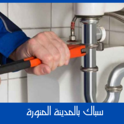 سباك بالمدينة المنورة