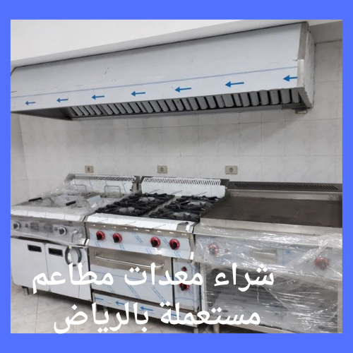 شراء معدات مطاعم مستعملة بالرياض 