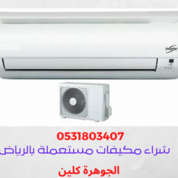 شراء مكيفات مستعملة بالرياض